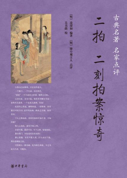二拍·二刻拍案驚奇/古典名著 名家點(diǎn)評(píng)