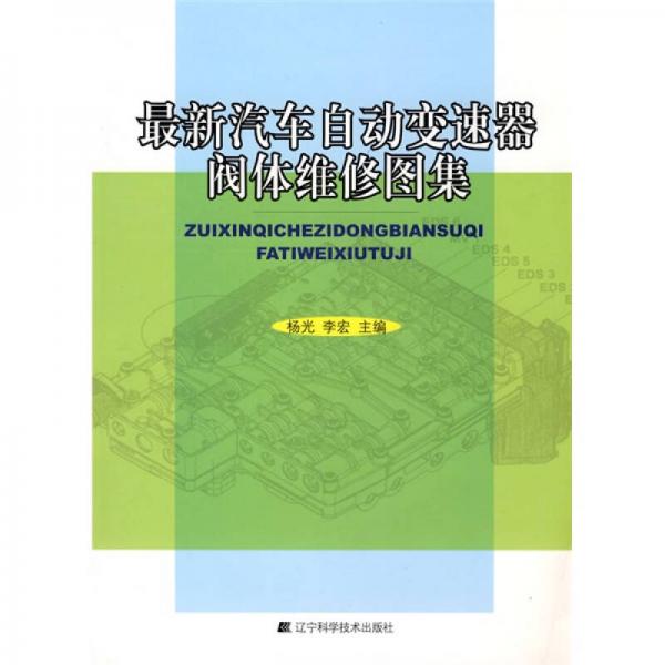 最新汽車自動(dòng)變速器閥體維修圖集