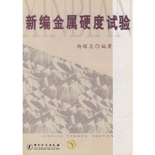 新編金屬硬度試驗(yàn)