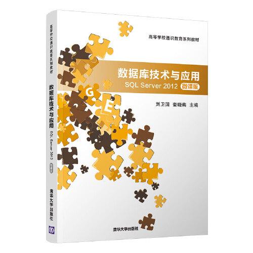數(shù)據(jù)庫技術(shù)與應(yīng)用—SQL Server 2012(微課版)