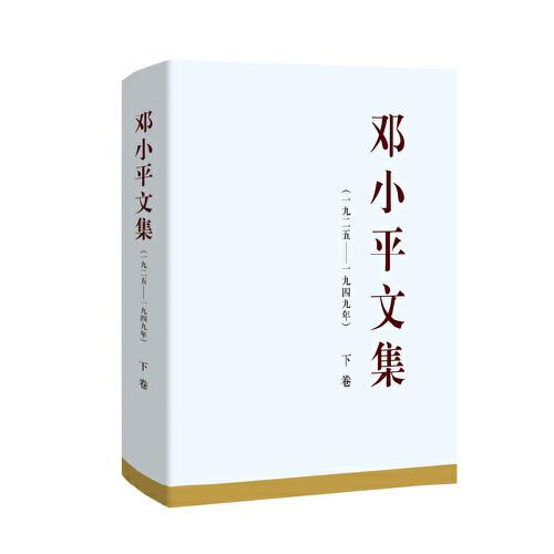 鄧小平文集（一九二五——一九四九年）下卷（精裝）