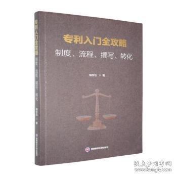 专利入门全攻略：制度、流程、撰写、转化