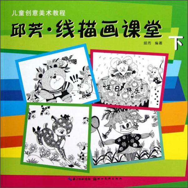 兒童創(chuàng)意美術教程：邱芳·線描畫課堂（下）