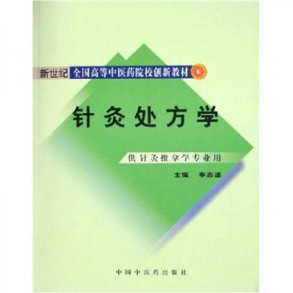 新世紀(jì)全國(guó)高等中醫(yī)藥院校創(chuàng)新教材：針灸處方學(xué)