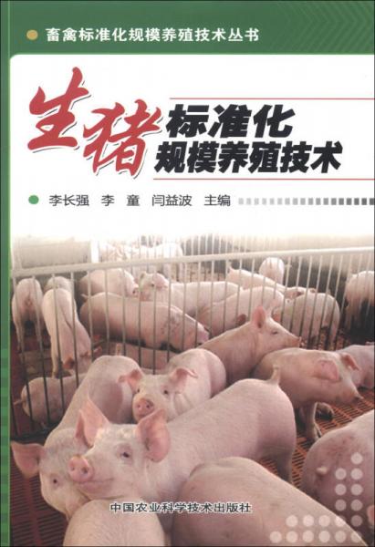 畜禽标准化规模养殖技术丛书：生猪标准化规模养殖技术