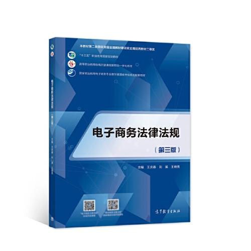 電子商務法律法規(guī)(第三版)