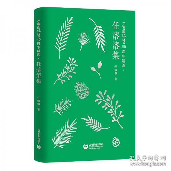 《看图说话》50周年精选·任溶溶集