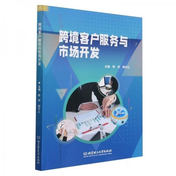 跨境客戶服務(wù)與市場開 發(fā)