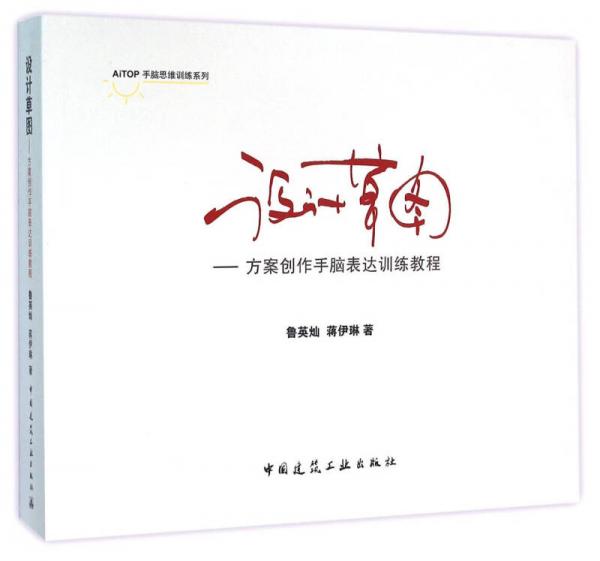 設(shè)計(jì)草圖——方案創(chuàng)作手腦表達(dá)訓(xùn)練教程