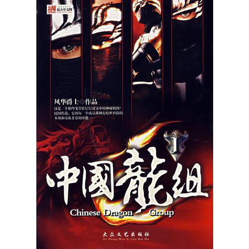 中國龍組