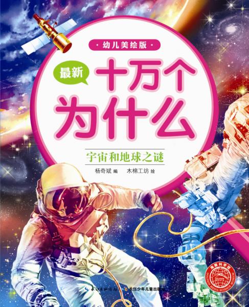 最新十萬個為什么. 宇宙和地球之謎 