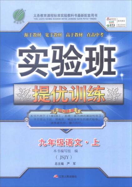 春雨教育 2016年秋 实验班提优训练：语文（九年级上 JSJY）