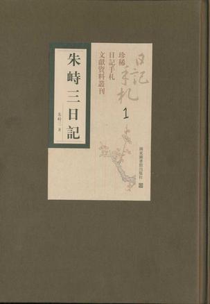 朱峙三日記（全十八冊）