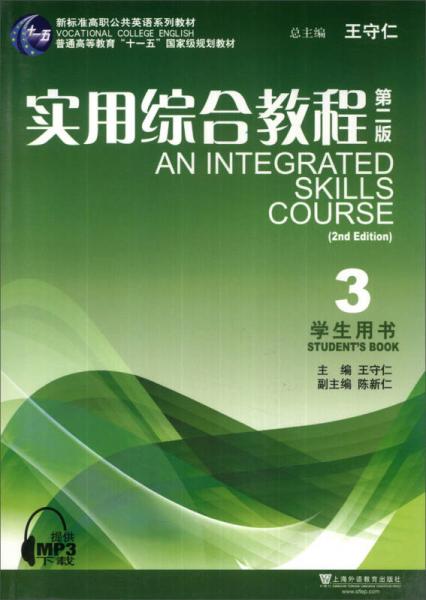 实用综合教程（3）（学生用书）（第2版）/新标准高职公共英语系列教材
