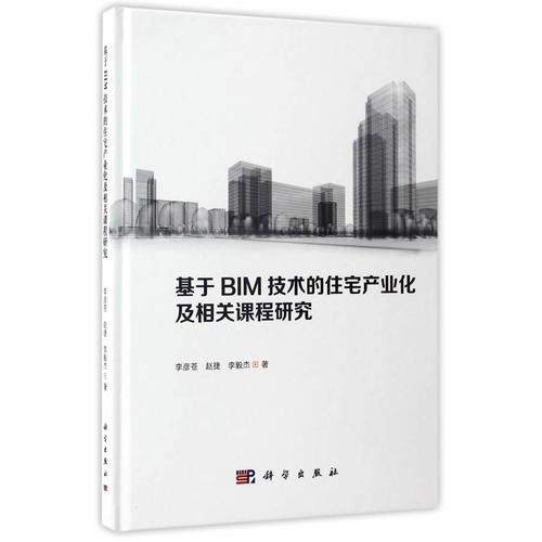 基于BIM技术的住宅产业化及相关课程研究