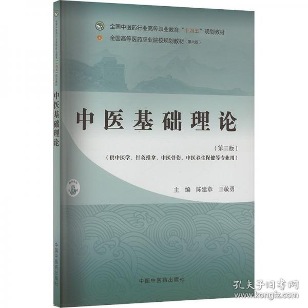中醫(yī)基礎(chǔ)理論·全國(guó)中醫(yī)藥行業(yè)高等職業(yè)教育“十四五”規(guī)劃教材