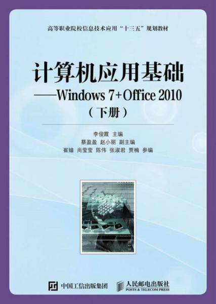 计算机应用基础——Windows 7+Office 2010（下册）