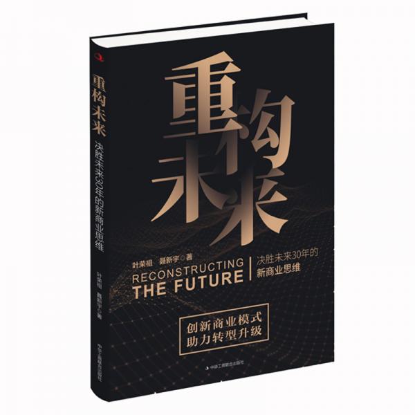 重构未来：决胜未来30年的新商业思维
