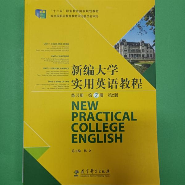 新编大学实用英语教程 练习册 第二册 第 本社 教育科学出版社 9787519102845