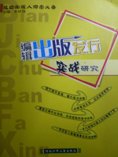編輯出版發(fā)行實(shí)戰(zhàn)研究