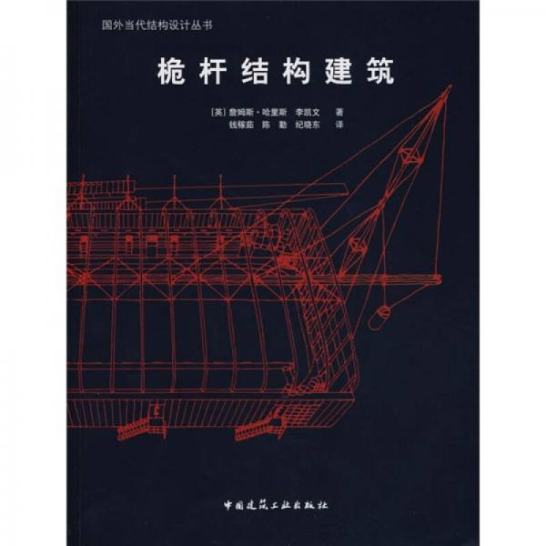 桅桿結(jié)構(gòu)建筑
