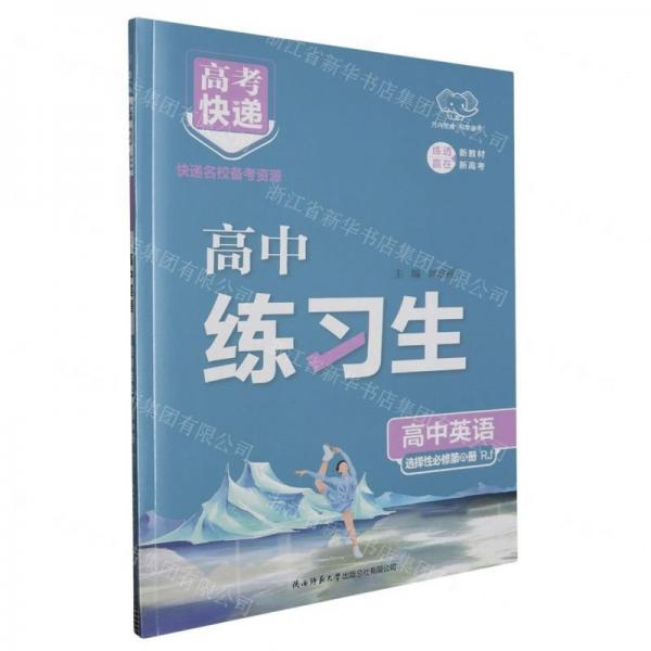 高中英語(選擇性必修第4冊RJ)/高中練習(xí)生