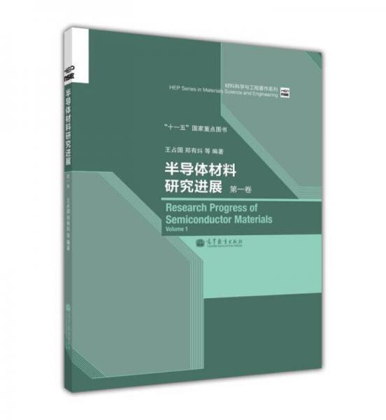 材料科学与工程著作系列：半导体材料研究进展（第1卷）