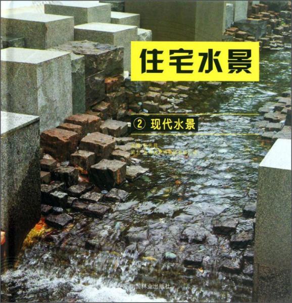 住宅水景2：現(xiàn)代水景