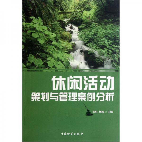休閑活動(dòng)策劃與管理案例分析