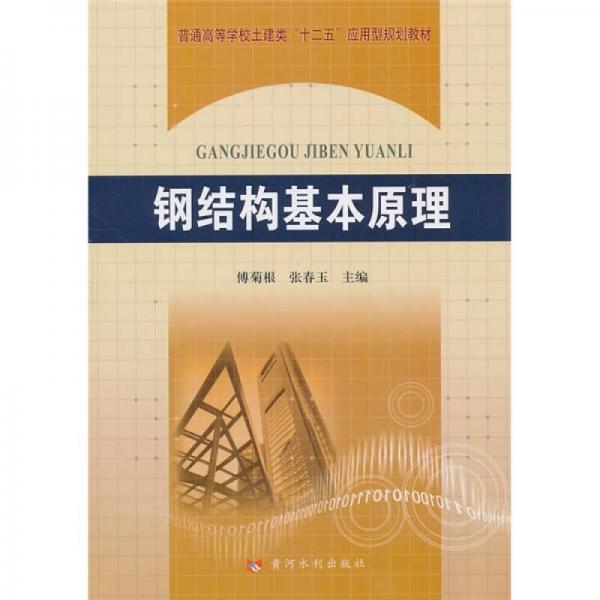 普通高等學(xué)校土建類“十二五”應(yīng)用型規(guī)劃教材：鋼結(jié)構(gòu)基本原理