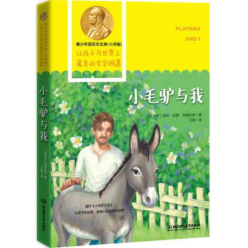 青少年諾貝爾文庫——小毛驢與我