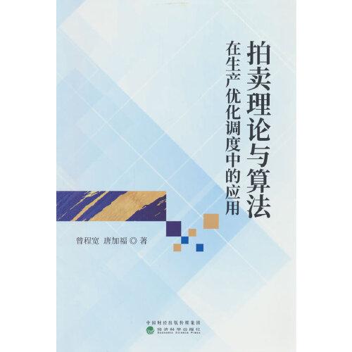 拍賣理論與算法在生產(chǎn)優(yōu)化調(diào)度中的應(yīng)用