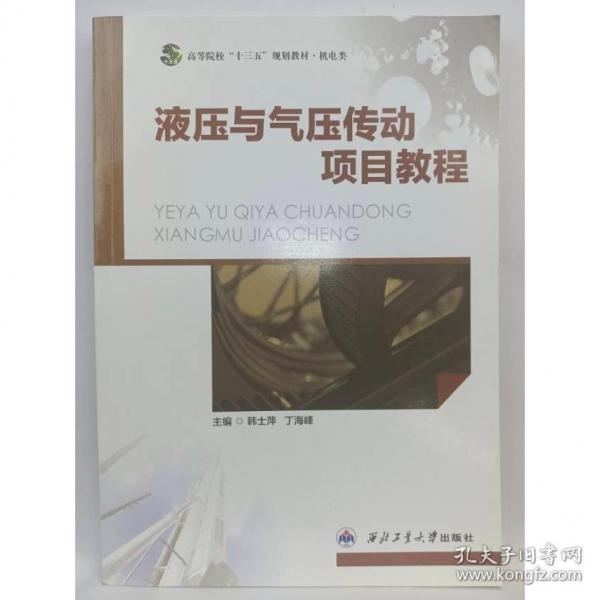 液壓與氣壓傳動(dòng)項(xiàng)目教程 韓士 丁海峰 西北工業(yè)大學(xué)出版社 9787561247365