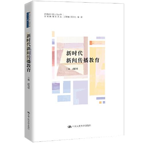 新時代新聞傳播教育（新世紀(jì)中國人民大學(xué)新聞傳播學(xué)文叢）