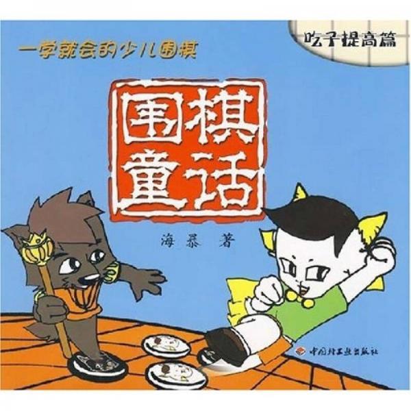 一學(xué)就會的少兒圍棋·圍棋童話：吃子提高篇