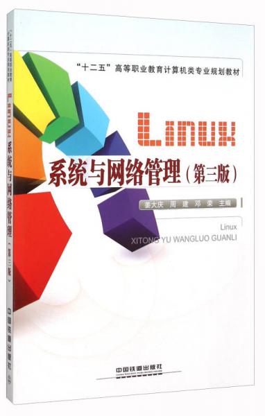 Linux系统与网络管理（第3版）