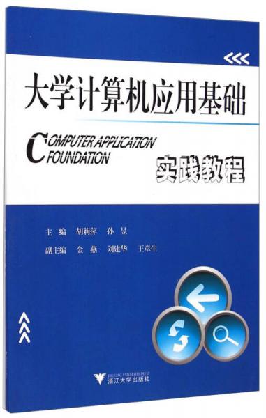 大學(xué)計算機應(yīng)用基礎(chǔ)實踐教程