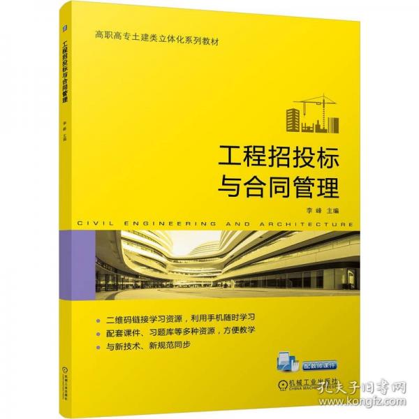 工程招投標與合同管理