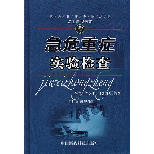急危重癥實驗檢查