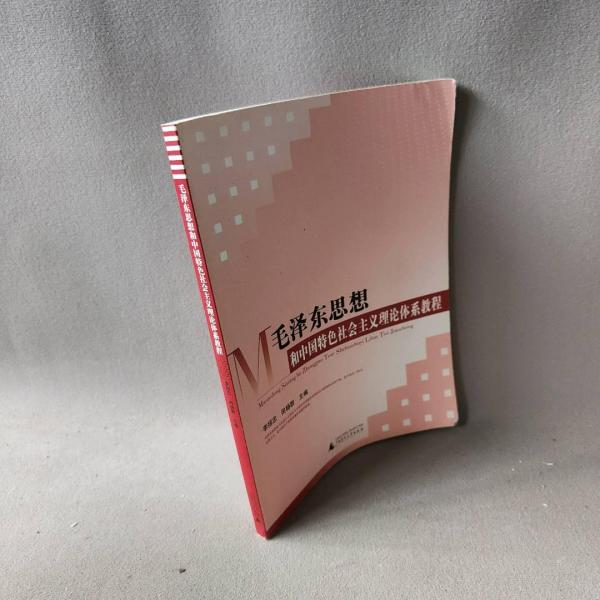 毛澤東思想和中國(guó)特色社會(huì)主義理論體系教程