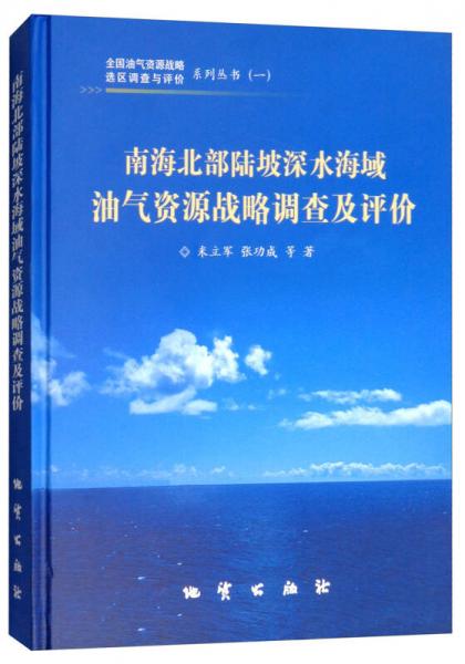 南海北部陸坡深水海域油氣資源戰(zhàn)略調(diào)查及評價/全國油氣資源戰(zhàn)略選區(qū)調(diào)查與評價系列叢書