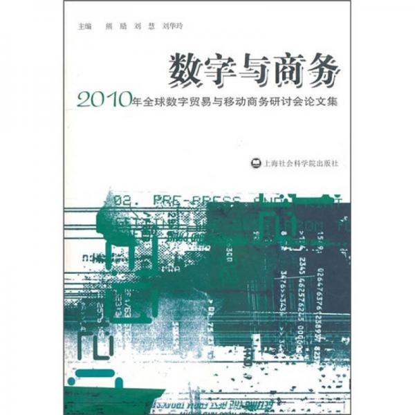 數(shù)字與商務(wù)：2010年全球數(shù)字貿(mào)易與移動(dòng)商務(wù)研討會(huì)論文集