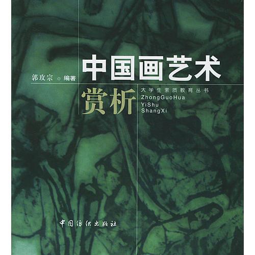 中國畫藝術(shù)賞析