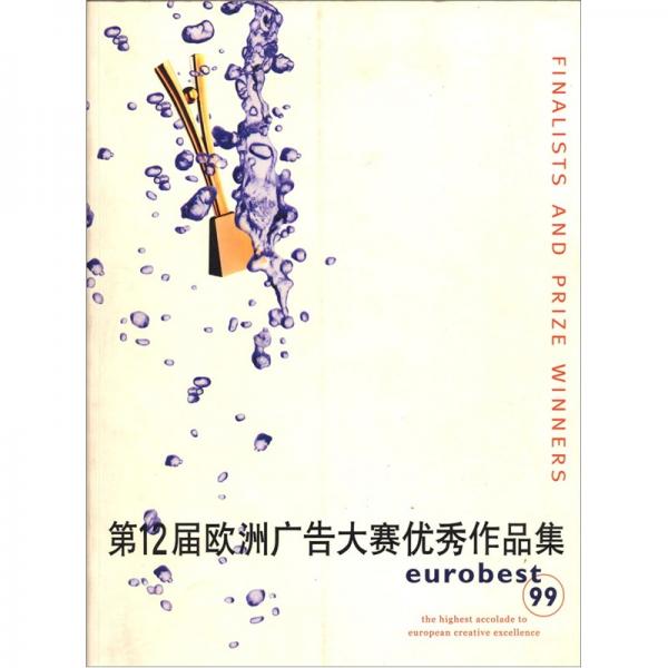 第12屆歐洲廣告大賽優(yōu)秀作品集