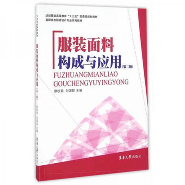 服裝面料構(gòu)成及應(yīng)用（第二版）