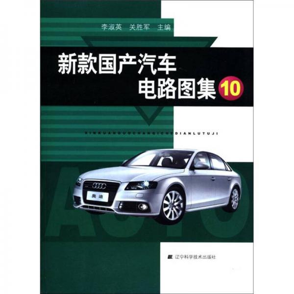 新款國(guó)產(chǎn)汽車電路圖集（10）