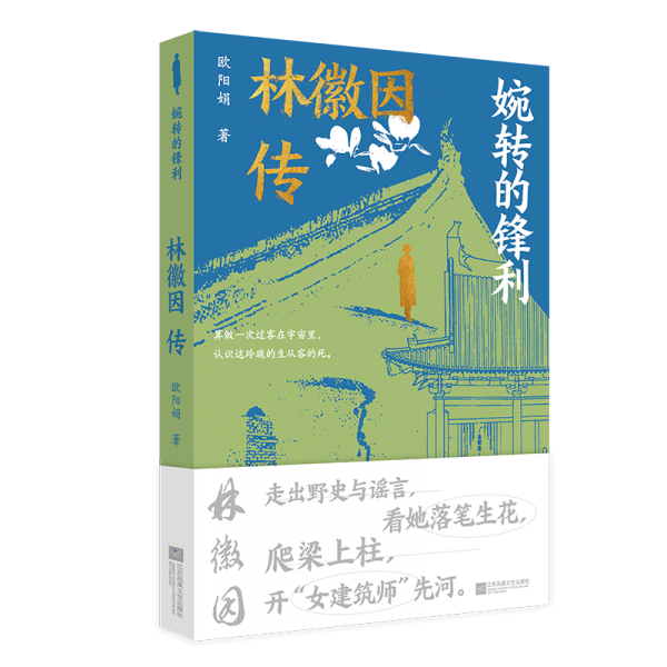 婉轉(zhuǎn)的鋒利：林徽因傳 走出野史與謠言，看林徽因落筆生花，爬梁上柱，開“女建筑師”先河。