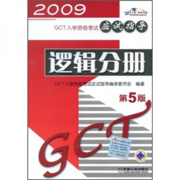 2009GCT入学资格考试应试指导：逻辑分册（第5版）