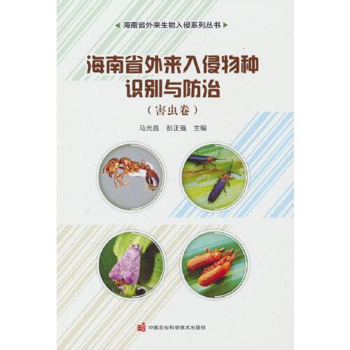 海南省外來入侵物種識別與防治——害蟲卷