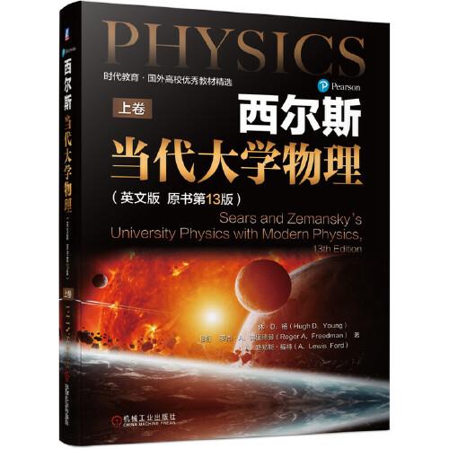 西尔斯当代大学物理（英文版 原书第13版）